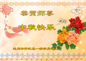 Image for article Les nouveaux pratiquants de Falun Dafa souhaitent respectueusement à Maître Li Hongzhi une joyeuse Fête de la Mi-automne