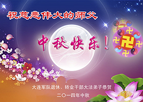 Image for article Des pratiquants de Falun Dafa dans l'armée souhaitent respectueusement au vénérable Maître une joyeuse Fête de la Mi-automne (19 vœux)
