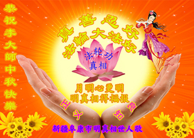 Image for article Des sympathisants du Falun Dafa envoient leurs vœux à Maître Li Hongzhi pour la Fête de la Mi-automne