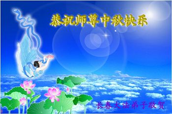 Image for article Les pratiquants de Falun Dafa de la ville de Changchun souhaitent respectueusement au vénérable Maître Li Hongzhi une joyeuse Fête de la Mi-automne (26 vœux)