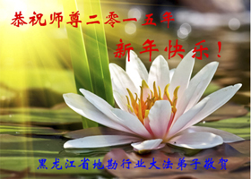 Image for article Les pratiquants de Falun Dafa de différentes professions souhaitent respectueusement au vénérable Maître Li Hongzhi une bonne fête du Nouvel An (35 vœux)