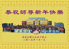 Image for article Espoir et gratitude : Vœux du Nouvel An 2015 à Maître Li Hongzhi