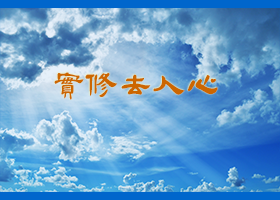 Image for article Étudier Zhuan Falun diligemment et avec implication