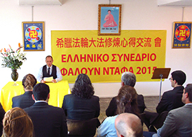 Image for article Grèce : Une conférence de partage d'expériences du Falun Dafa s'est tenue à Athènes