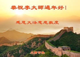 Image for article Les sympathisants du Falun Gong en Chine souhaitent à Maître Li Hongzhi une bonne fête du Nouvel An chinois 