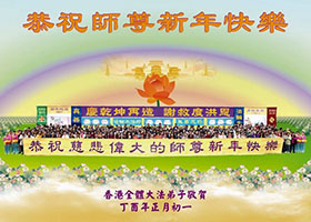 Image for article Rassemblement à Hong Kong : Les pratiquants de Falun Dafa souhaitent respectueusement au vénérable Maître Li Hongzhi une bonne fête du Nouvel An chinois !