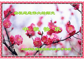Image for article Salutations au vénérable Maître Li Hongzhi de la part des disciples de Dafa travaillant dans les gouvernements et dans l'armée en Chine