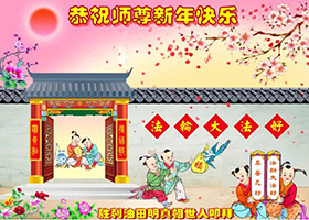 Image for article Les sympathisants du Falun Dafa en Chine souhaitent respectueusement au vénérable Maître Li Hongzhi une bonne fête du Nouvel An !