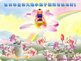 Image for article Les jeunes pratiquants de Falun Dafa autour du monde souhaitent respectueusement une bonne année au Maître estimé (Photos)