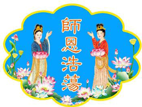 Image for article Les pratiquants de Falun Dafa en Chine souhaitent une bonne année au bienveillant grand Maître (Photos) (IV)