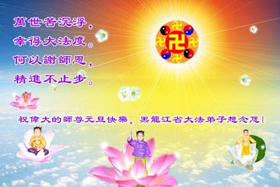 Image for article Les pratiquants de Dafa en Chine souhaitent respectueusement une Bonne et Heureuse Année au Grand Maître Bienveillant (Photos) (VI)