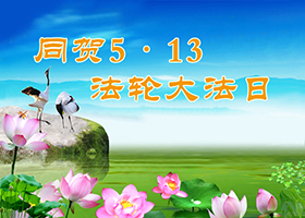 Image for article Les pratiquants de Falun Dafa manifestent leur gratitude en envoyant leurs vœux à Maître Li Hongzhi
