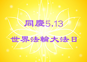 Image for article [Célébrer la Journée mondiale du Falun Dafa] Sans faire de  compétition pour les ventes, néanmoins gagner la plus forte commission