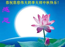 Image for article Des sympathisants du Falun Dafa souhaitent à Maître Li une joyeuse fête de la Mi-automne