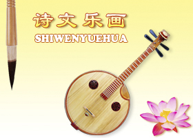 Image for article [Célébrer la Journée mondiale du Falun Dafa] Solo de Guzheng : Réveillé