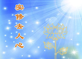 Image for article Le Falun Dafa m’a enseigné à penser d'abord aux autres