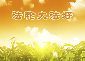 Image for article Ma famille est heureuse et bénie par le Falun Dafa