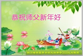 Image for article Les pratiquants de Falun Dafa des régions rurales de la Chine souhaitent respectueusement à Maître Li Hongzhi une bonne fête du Nouvel An ! (27 vœux)