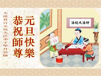 Image for article Les pratiquants de Falun Dafa du système éducatif en Chine souhaitent respectueusement à Maître Li Hongzhi une bonne fête du Nouvel An (20 vœux)