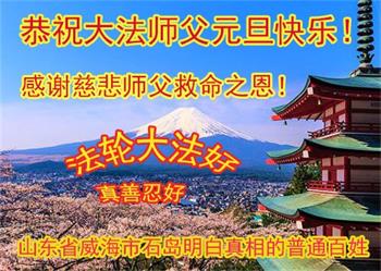 Image for article Les sympathisants de Falun Dafa en Chine souhaitent respectueusement au vénérable Maître Li Hongzhi une bonne fête du Nouvel An ! (20 vœux)