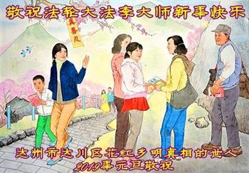 Image for article Les sympathisants du Falun Dafa en Chine souhaitent respectueusement à Maître Li Hongzhi une bonne fête du Nouvel An