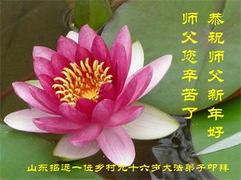 Image for article Les pratiquants de Falun Dafa des régions rurales en Chine souhaitent respectueusement au vénérable Maître Li une bonne fête du Nouvel An !