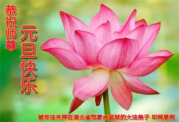 Image for article Les pratiquants de Falun Dafa emprisonnés en Chine pour leur croyance souhaitent respectueusement au vénérable Maître Li Hongzhi une bonne fête du Nouvel An ! (20 vœux)