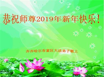 Image for article Les pratiquants de Falun Dafa de la ville de Qiqihar souhaitent respectueusement au vénérable Maître Li Hongzhi une bonne fête du Nouvel An ! (20 vœux)