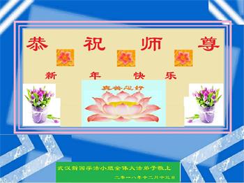Image for article Les pratiquants de groupes d'étude du Falun Dafa en Chine souhaitent respectueusement à Maître Li Hongzhi une bonne fête du Nouvel An