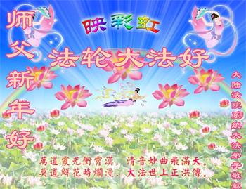 Image for article Des pratiquants de Falun Dafa dans les agences gouvernementales et militaires en Chine souhaitent respectueusement au vénérable Maître une bonne fête du Nouvel An