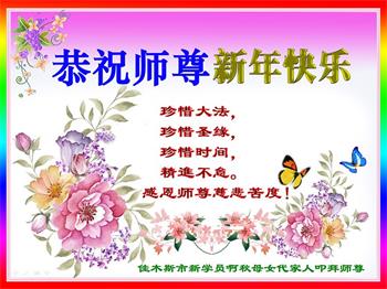Image for article Les nouveaux pratiquants souhaitent respectueusement à Maître Li Hongzhi une bonne fête du Nouvel An (21 vœux)