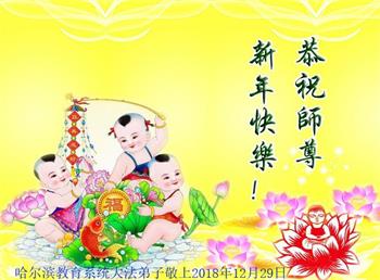 Image for article Les pratiquants de Falun Dafa du système éducatif en Chine souhaitent respectueusement à Maître Li Hongzhi une bonne fête du Nouvel An (22 vœux)