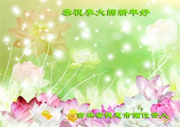 Image for article Des sympathisants du Falun Dafa en Chine souhaitent respectueusement au vénérable Maître Li Hongzhi une bonne fête du Nouvel An ! 