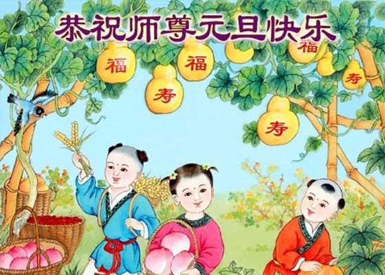 Image for article Des pratiquants de Falun Dafa des régions rurales en Chine souhaitent respectueusement à Maître Li Hongzhi une bonne fête du Nouvel An ! (25 vœux)