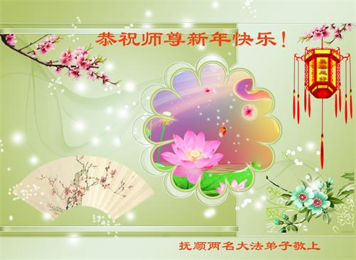 Image for article 2019 : Sélection de cartes de vœux souhaitant à Maître Li Hongzhi une bonne fête du Nouvel An (I)