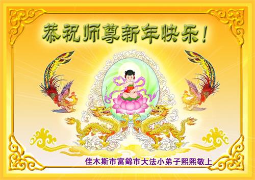 Image for article 2019 : Sélection de cartes de vœux souhaitant à Maître Li Hongzhi une bonne fête du Nouvel An (II)