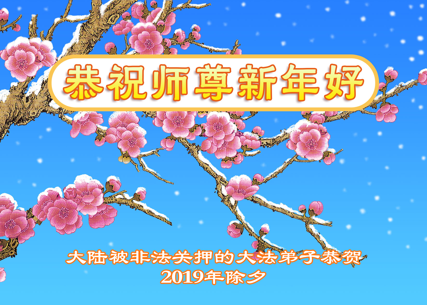 Image for article Avec bienveillance, toucher les cœurs et éveiller les âmes perdues - Les pratiquants de Falun Dafa emprisonnés souhaitent respectueusement à Maître Li Hongzhi un bon Nouvel An chinois !