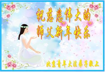 Image for article Les étudiants et les jeunes adultes qui pratiquent le Falun Dafa en Chine souhaitent respectueusement au vénérable Maître Li Hongzhi un bon Nouvel An chinois !