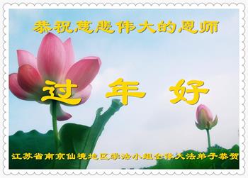 Image for article Les pratiquants de 30 régions provinciales en Chine souhaitent respectueusement à Maître Li Hongzhi un bon Nouvel An chinois !