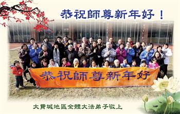 Image for article Des pratiquants de Falun Dafa de 19 endroits des États-Unis souhaitent respectueusement à Maître Li Hongzhi un bon Nouvel An chinois ! (23 vœux)