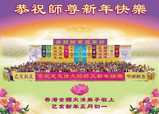 Image for article Les pratiquants de Hong Kong souhaitent respectueusement au vénérable Maître un bon Nouvel An, et font le vœu de sauver davantage de personnes