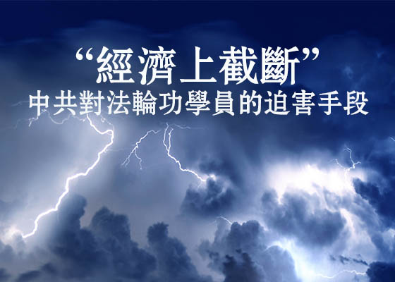 Image for article Des pratiquants de Falun Gong du Sichuan font face à une persécution économique