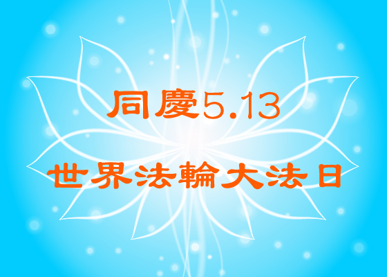 Image for article [Célébrer la Journée mondiale du Falun Dafa] Le Falun Dafa est extraordinaire