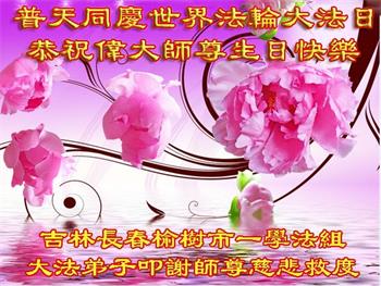 Image for article Les pratiquants de Falun Dafa de la ville de Changchun célèbrent la Journée mondiale du Falun Dafa et souhaitent respectueusement à Maître Li Hongzhi un joyeux anniversaire ! (19 vœux)