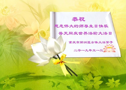 Image for article Les pratiquants de Falun Dafa de Chongqing célèbrent la Journée mondiale du Falun Dafa et souhaitent respectueusement à Maître Li Hongzhi un joyeux anniversaire ! (18 vœux)