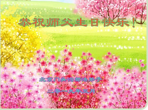 Image for article Les pratiquants de Falun Dafa de la ville de Pékin célèbrent la Journée mondiale du Falun Dafa et souhaitent respectueusement à Maître Li Hongzhi un joyeux anniversaire ! (21 vœux)