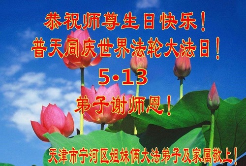 Image for article Les pratiquants de Falun Dafa de Tianjin célèbrent la Journée mondiale du Falun Dafa et souhaitent respectueusement à Maître Li Hongzhi un joyeux anniversaire ! (22 vœux)