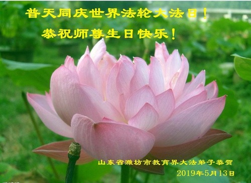 Image for article Les pratiquants de Falun Dafa du système de l'éducation en Chine célèbrent la Journée mondiale du Falun Dafa et souhaitent respectueusement à Maître Li Hongzhi un joyeux anniversaire ! (20 vœux)