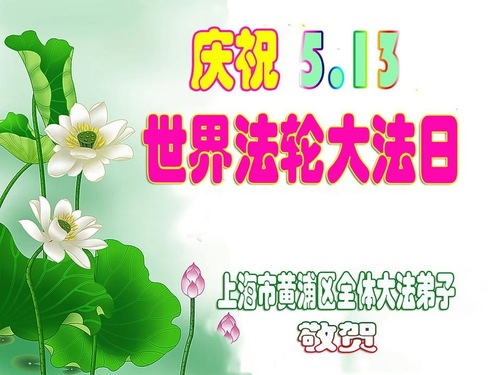 Image for article Les pratiquants de Falun Dafa de la ville de Shanghai  souhaitent respectueusement au vénérable Maître Li Hongzhi un joyeux anniversaire ! (23 vœux)