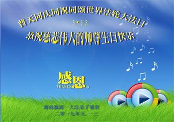 Image for article Les pratiquants de Falun Dafa de la province du Hunan célèbrent la Journée mondiale du Falun Dafa et souhaitent respectueusement à Maître Li Hongzhi un joyeux anniversaire (21 vœux)